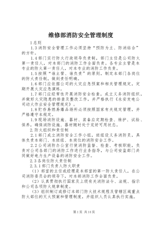维修部消防安全管理规章制度