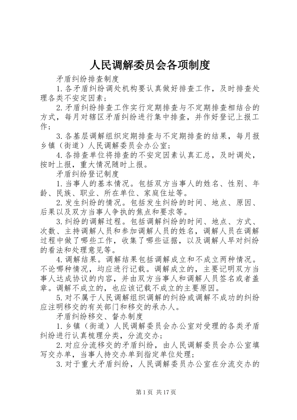 人民调解委员会各项规章制度 _第1页