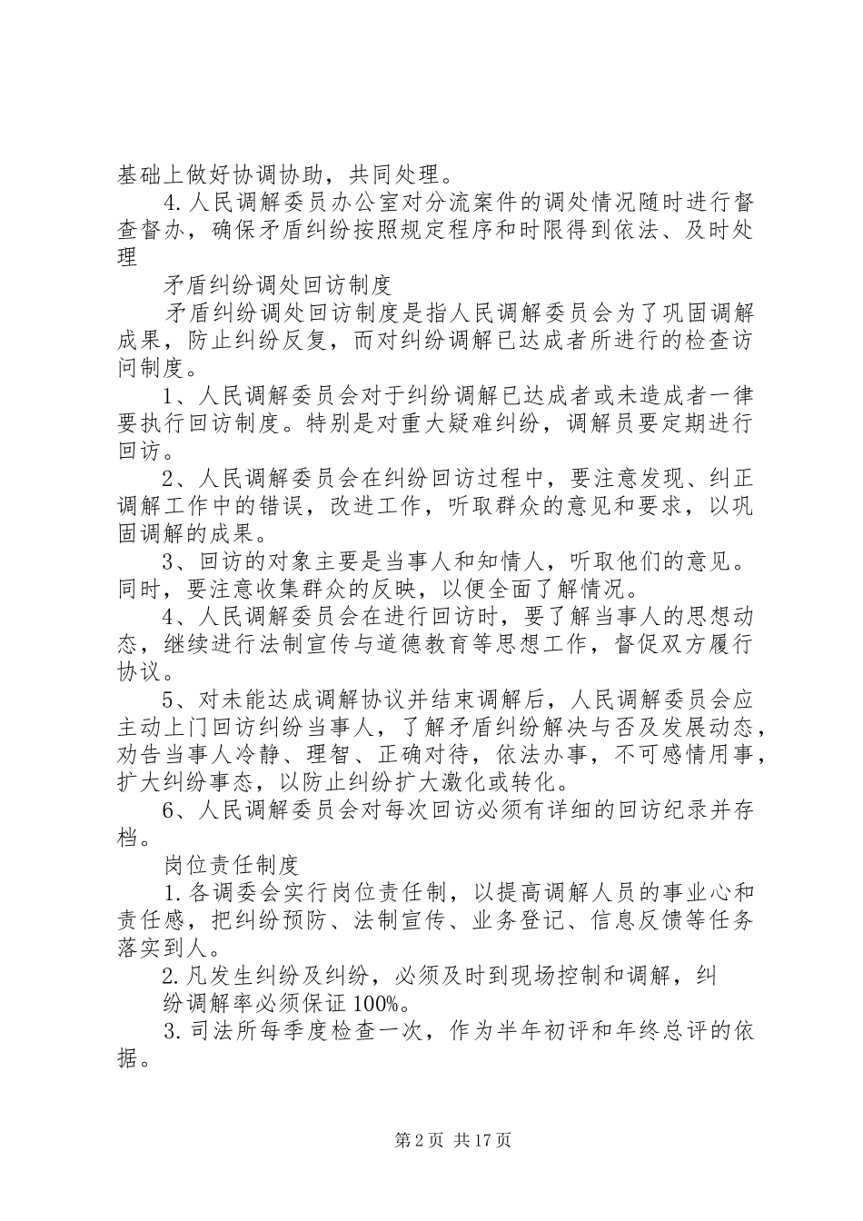 人民调解委员会各项规章制度 _第2页