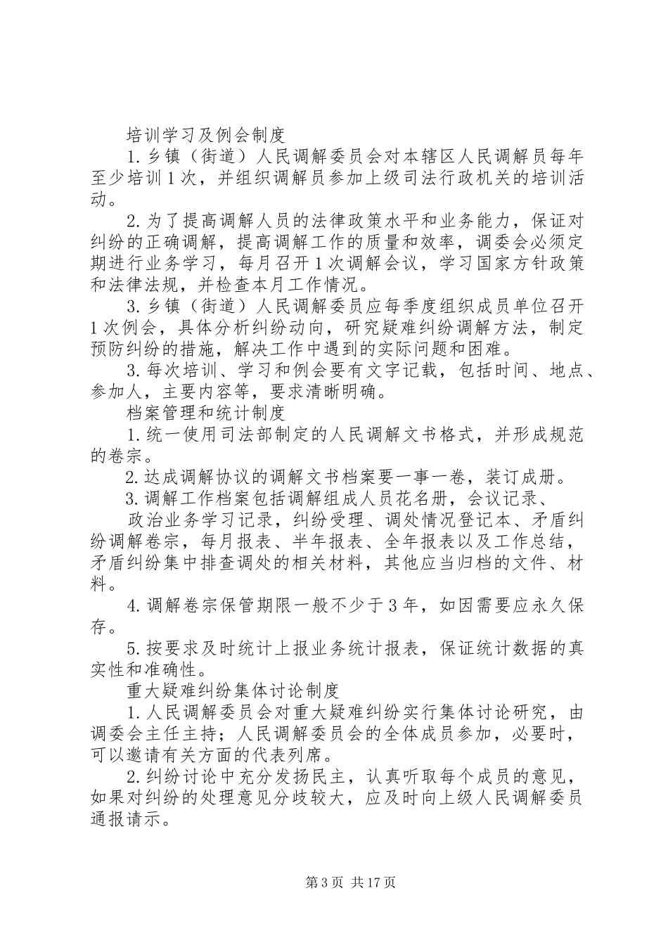 人民调解委员会各项规章制度 _第3页
