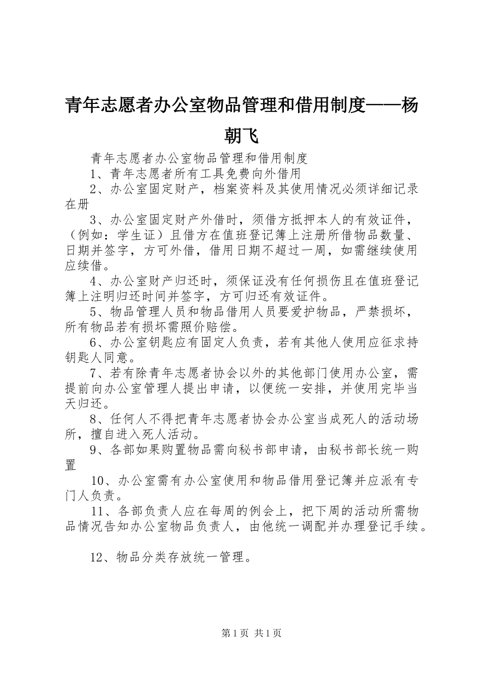 青年志愿者办公室物品管理和借用规章制度——杨朝飞_第1页