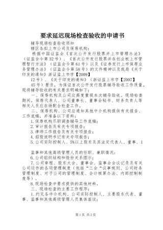 要求延迟现场检查验收的申请书 