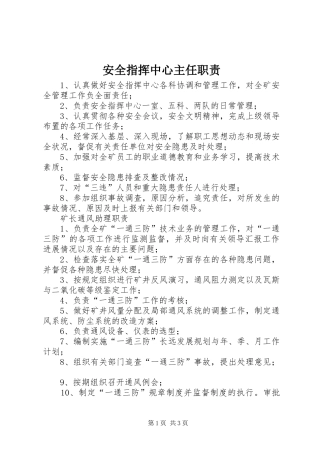安全指挥中心主任职责要求