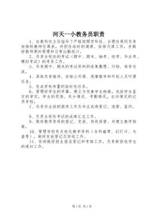 河天一小教务员职责要求