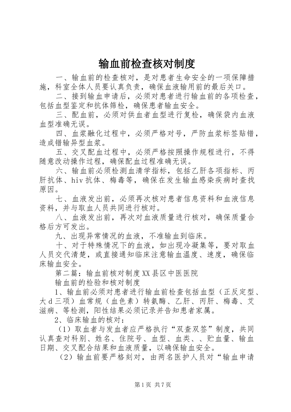 输血前检查核对规章制度_第1页