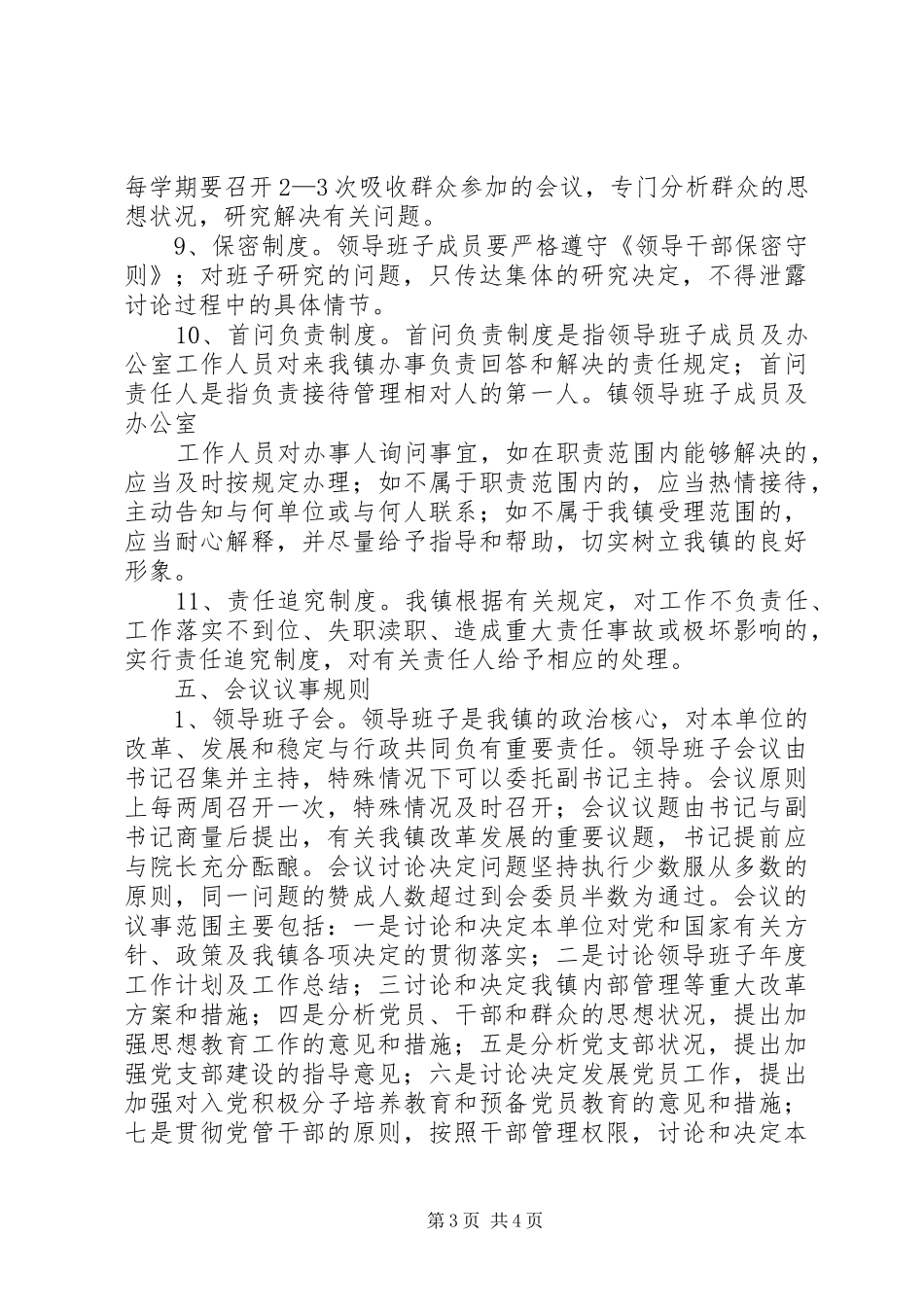 加强领导班子规章制度建设的实施意见_第3页