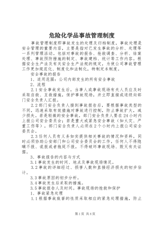 危险化学品事故管理规章制度