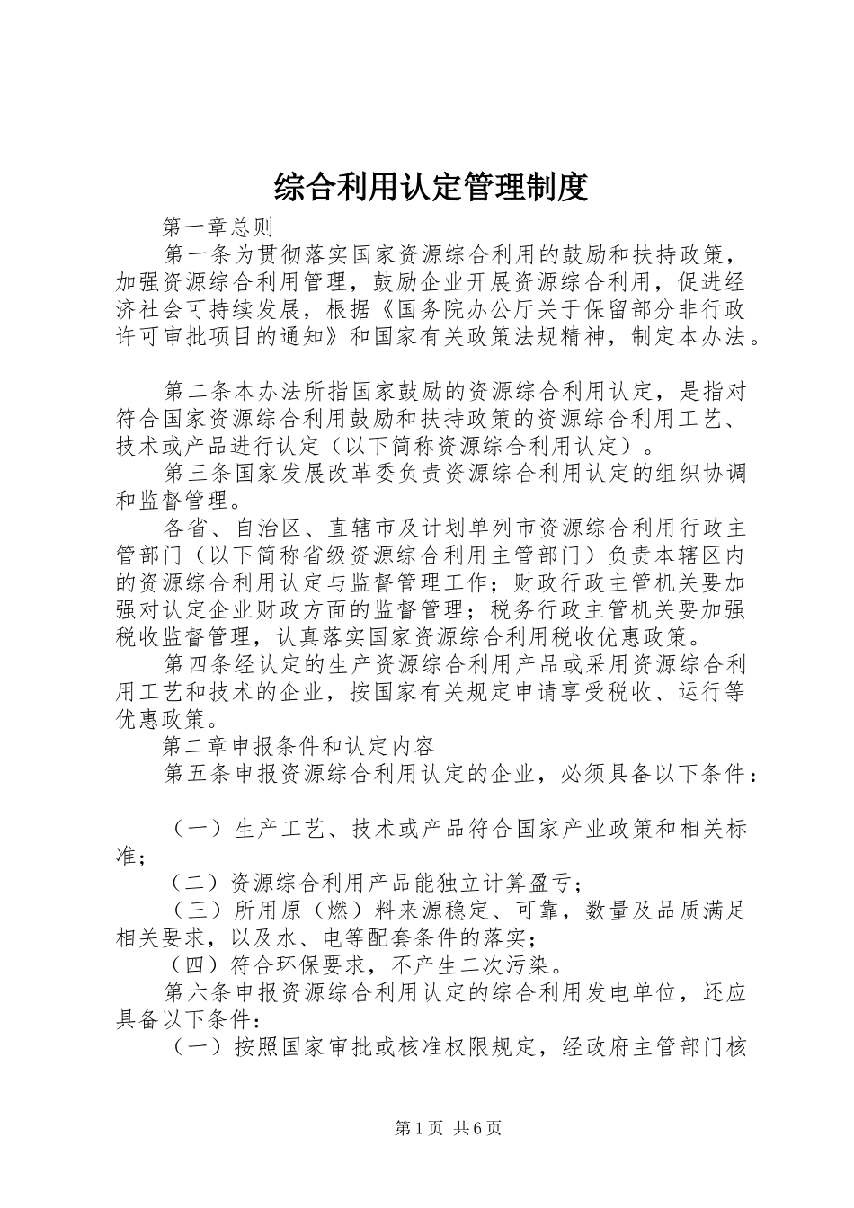 综合利用认定管理规章制度_第1页