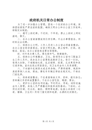 政府机关日常办公规章制度 