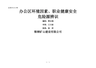 办公区环境、职业健康安全危险因素辩识