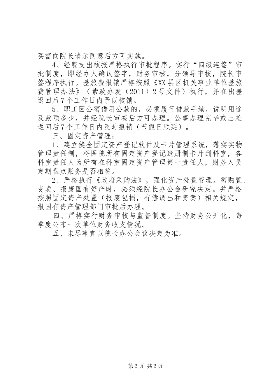 财务风险管理规章制度1[最终版] (2)_第2页