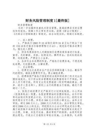 财务风险管理规章制度1[最终版] (2)
