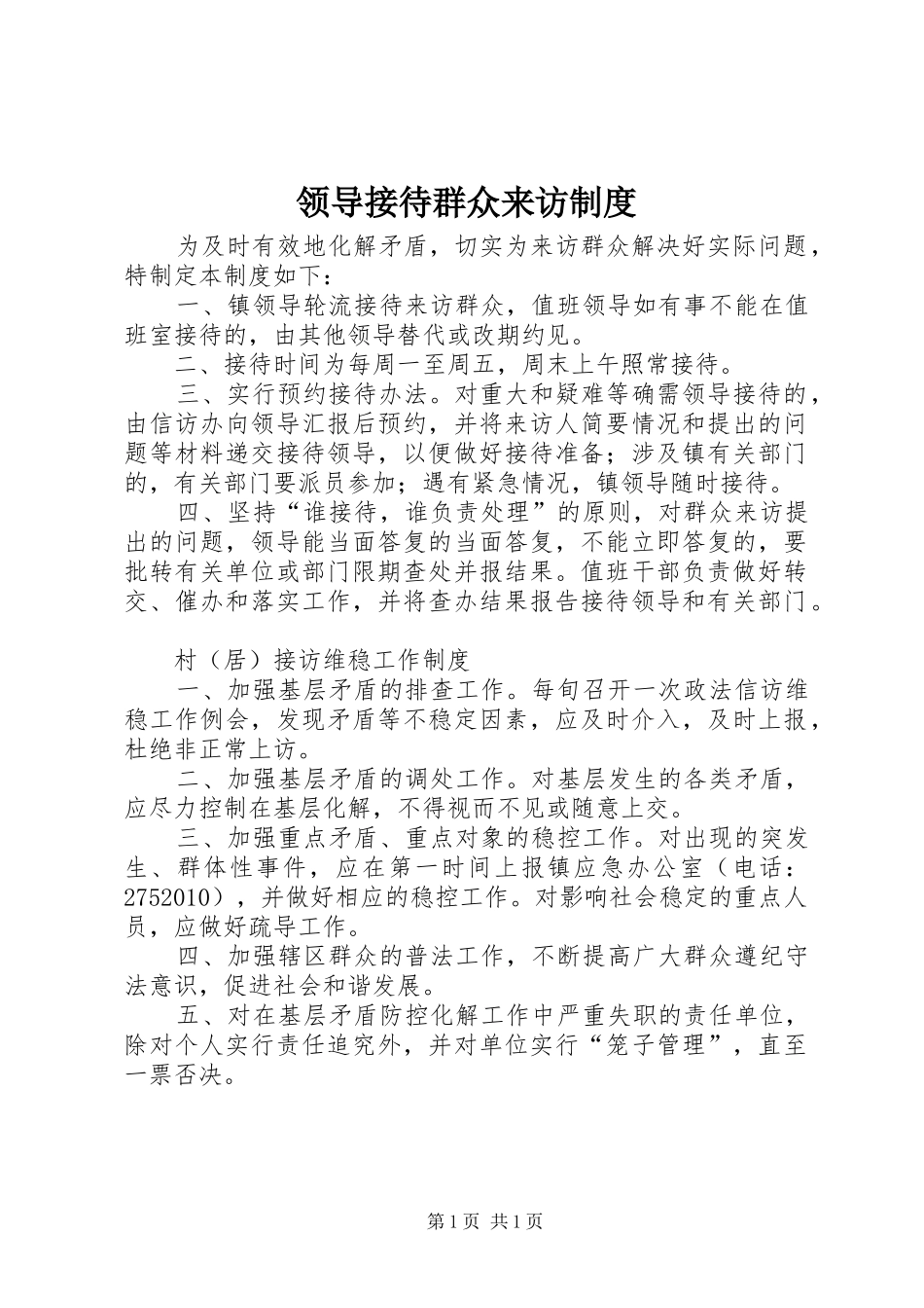 领导接待群众来访规章制度_第1页