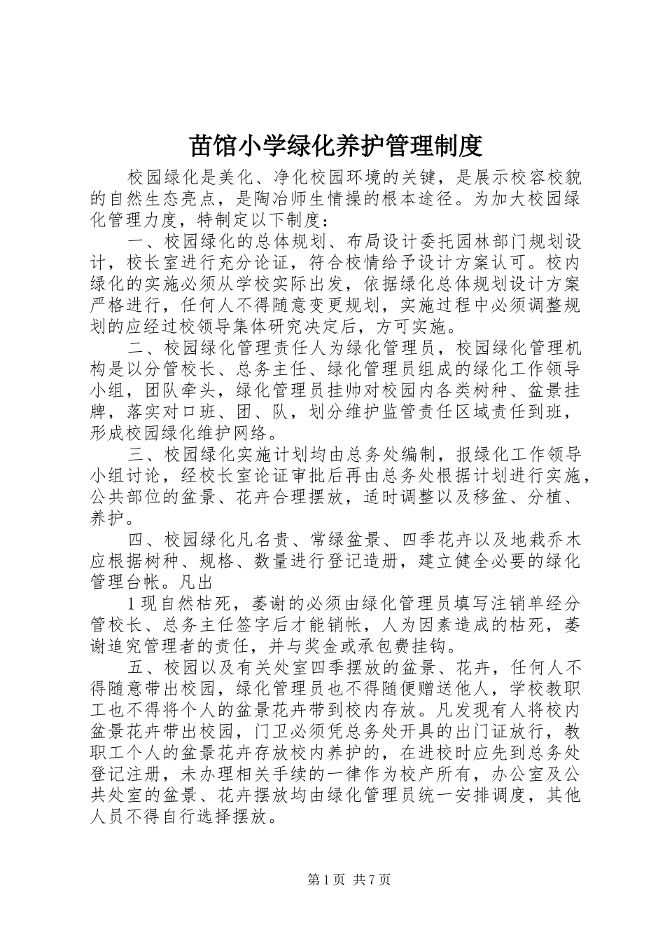 苗馆小学绿化养护管理规章制度_第1页