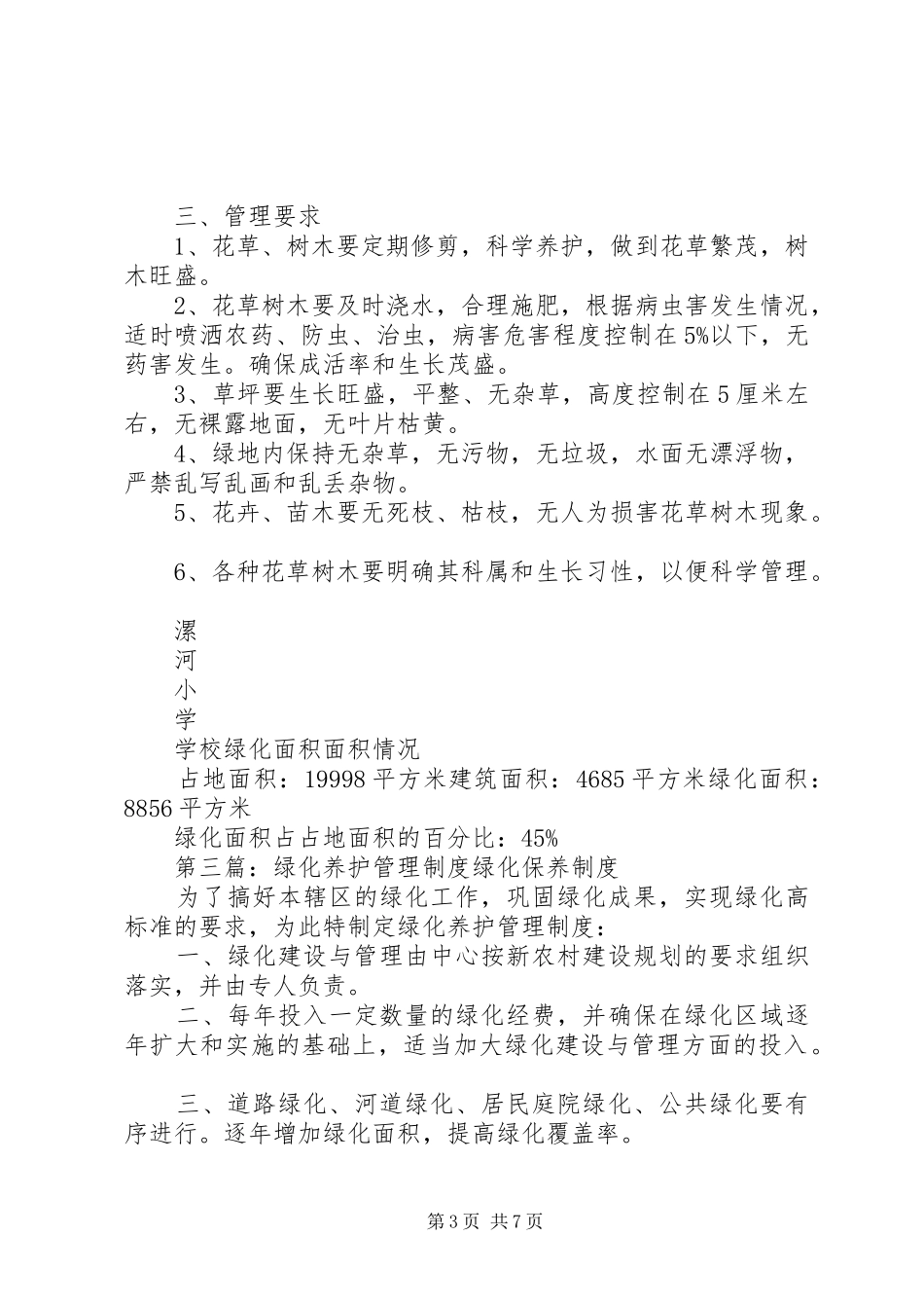 苗馆小学绿化养护管理规章制度_第3页