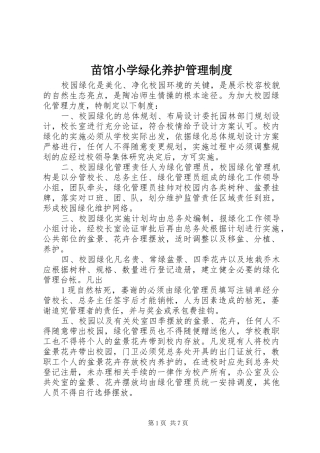 苗馆小学绿化养护管理规章制度