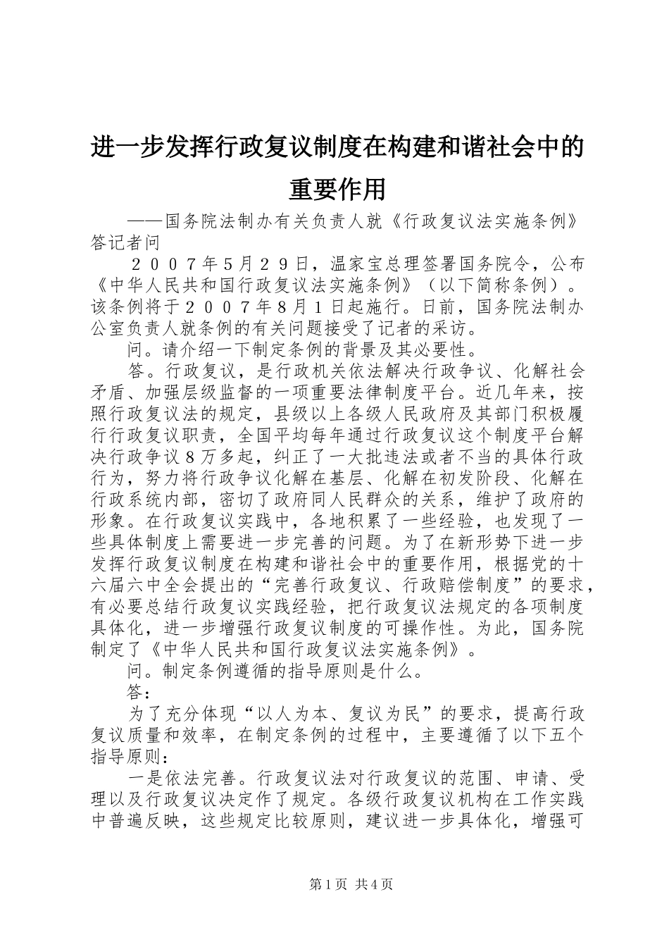 进一步发挥行政复议规章制度在构建和谐社会中的重要作用_第1页