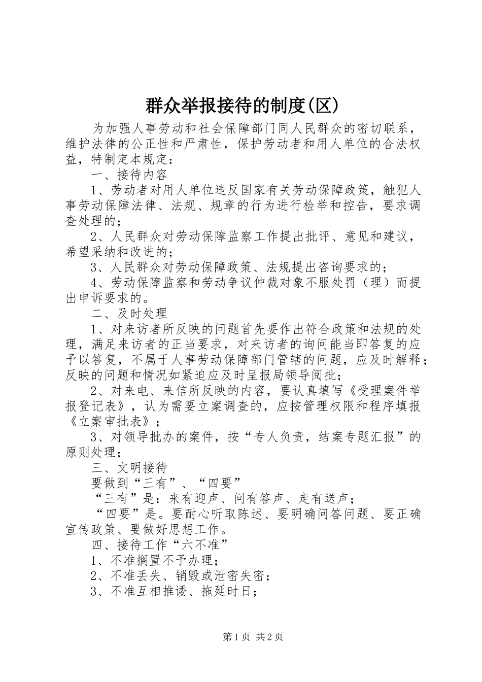 群众举报接待的规章制度(区)_第1页