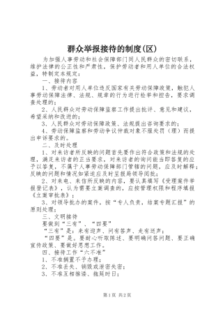 群众举报接待的规章制度(区)