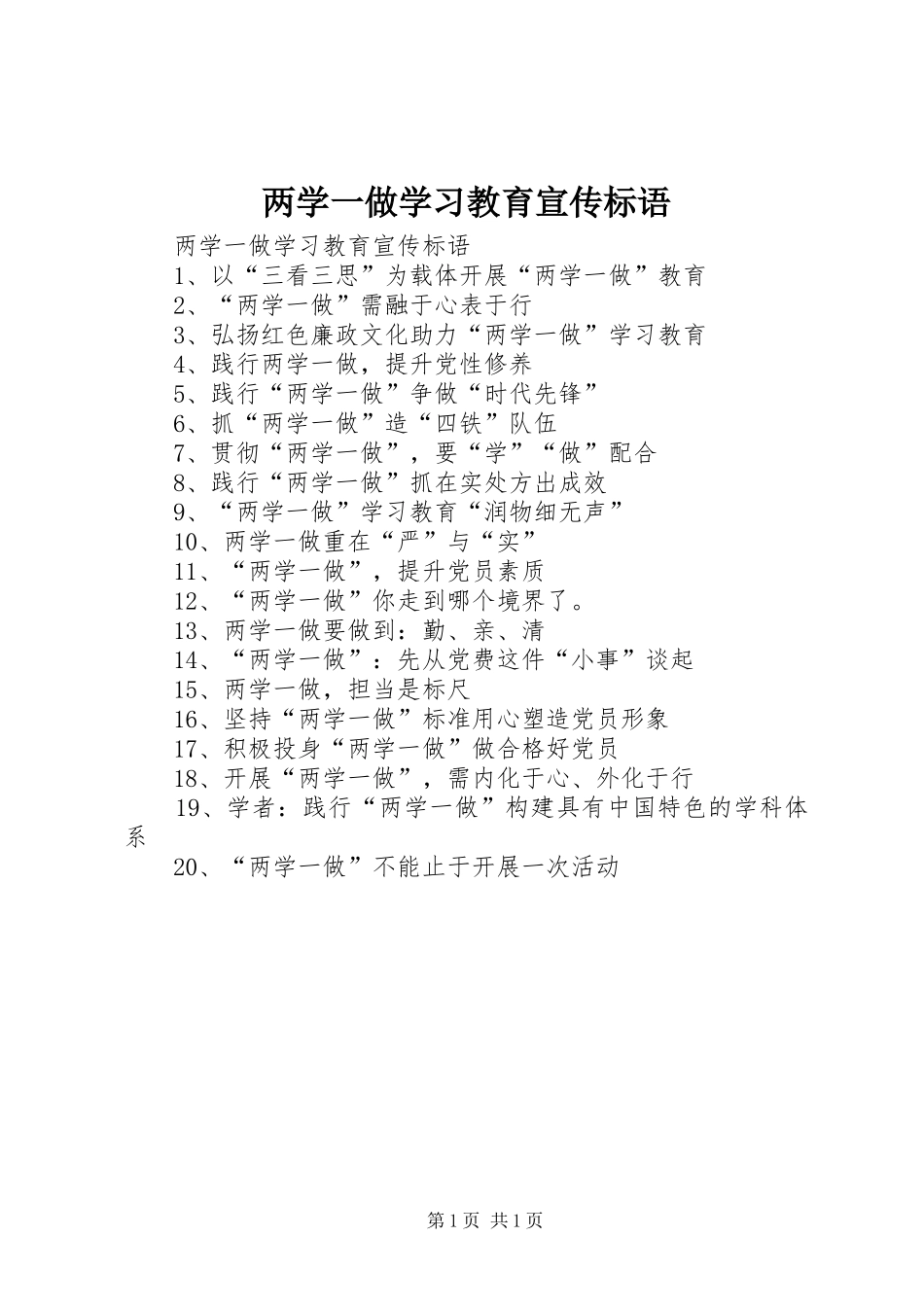 两学一做学习教育宣传标语大全_第1页