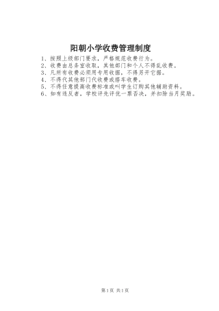 阳朝小学收费管理规章制度
