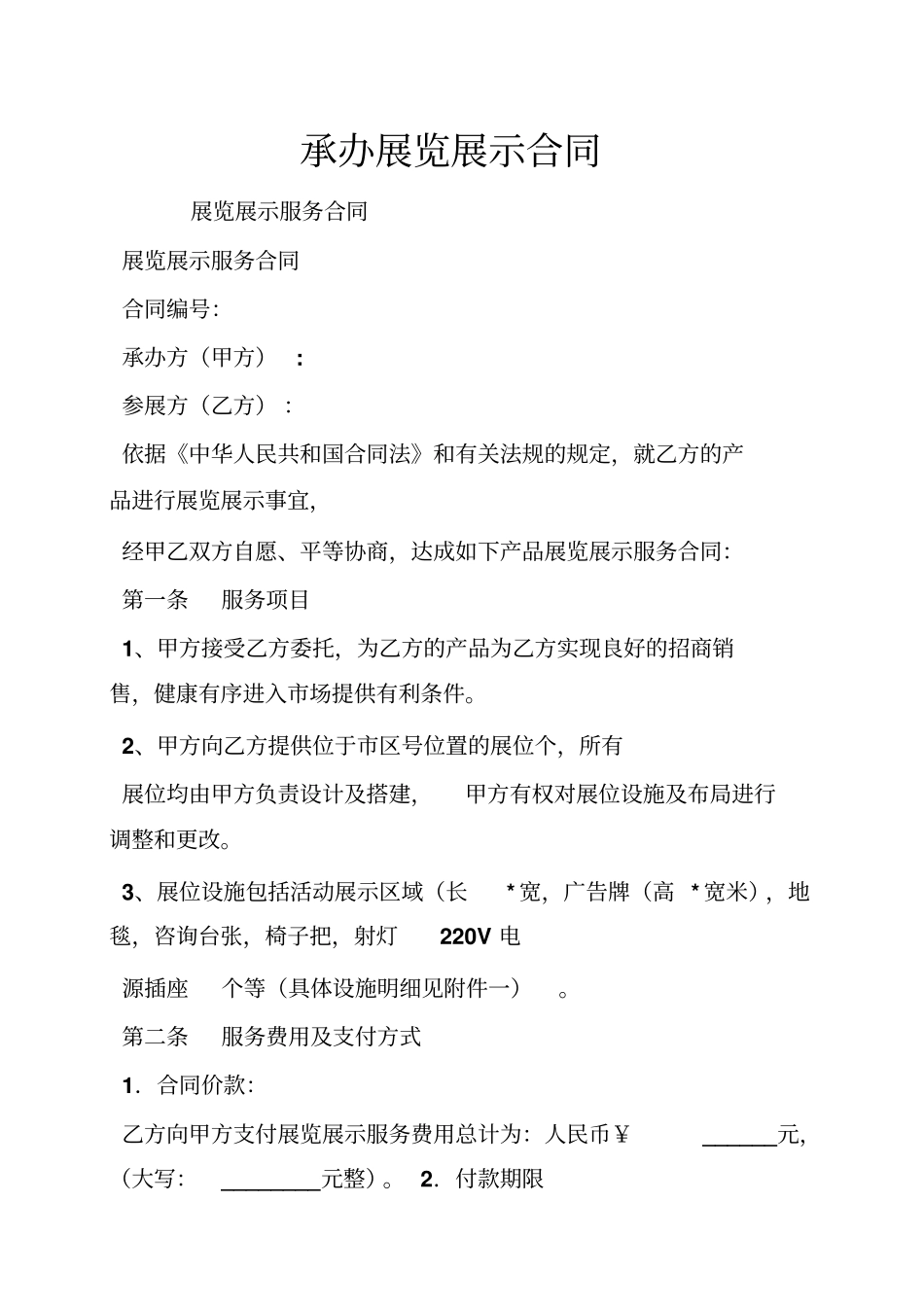 承办展览展示合同_第1页