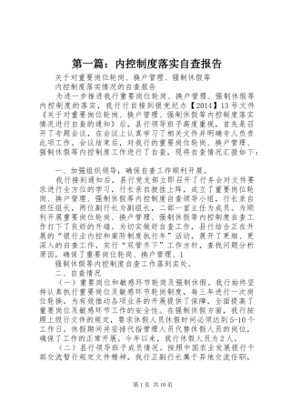 第一篇：内控规章制度落实自查报告