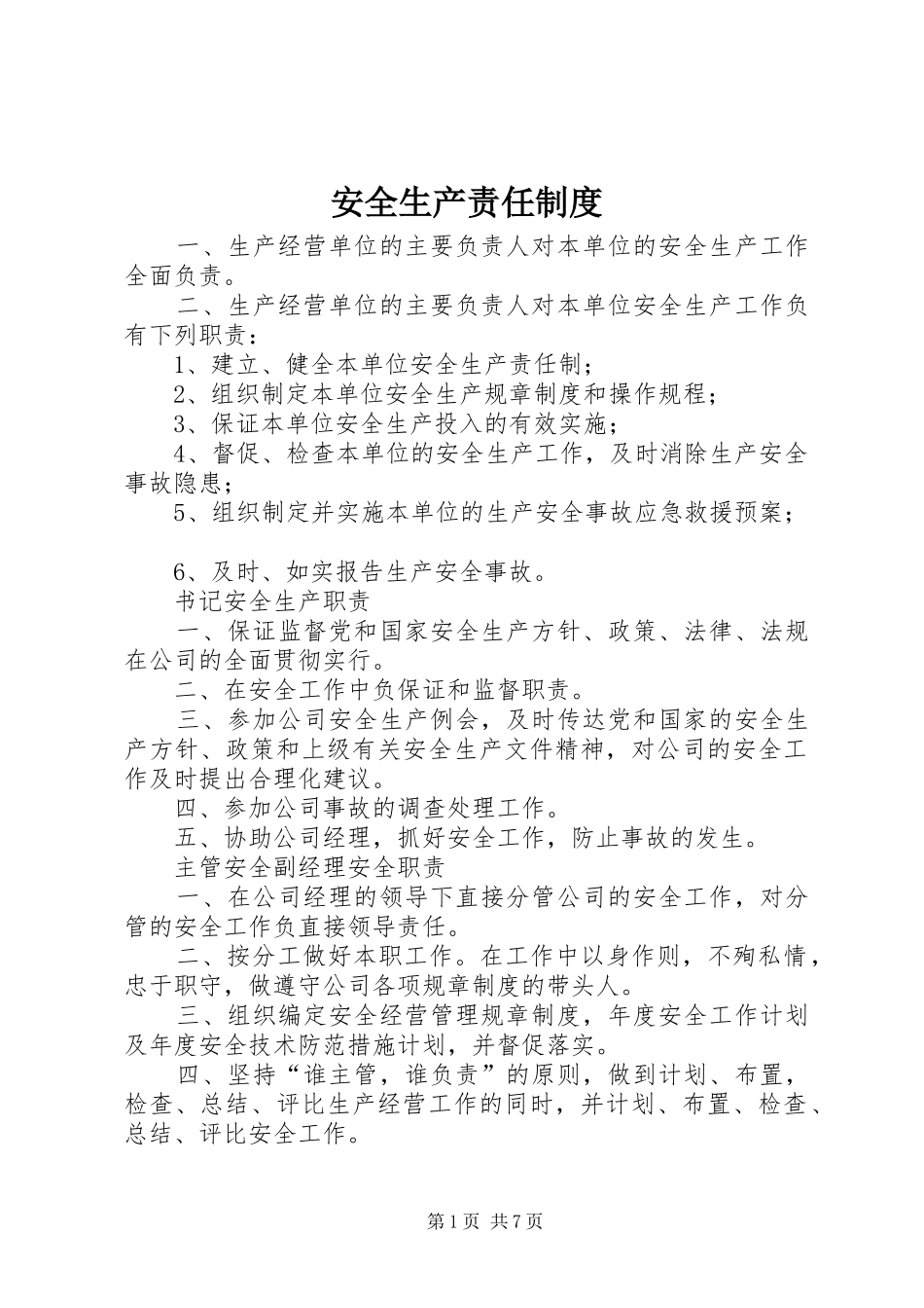 安全生产责任规章制度_第1页