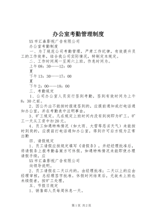 办公室考勤管理规章制度 (2)