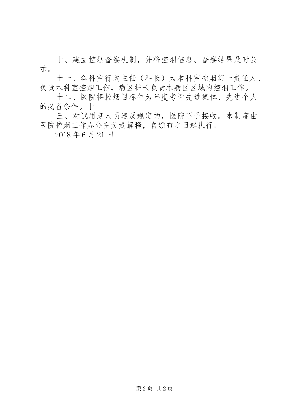 医院控烟工作规章制度_第2页