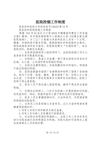 医院控烟工作规章制度