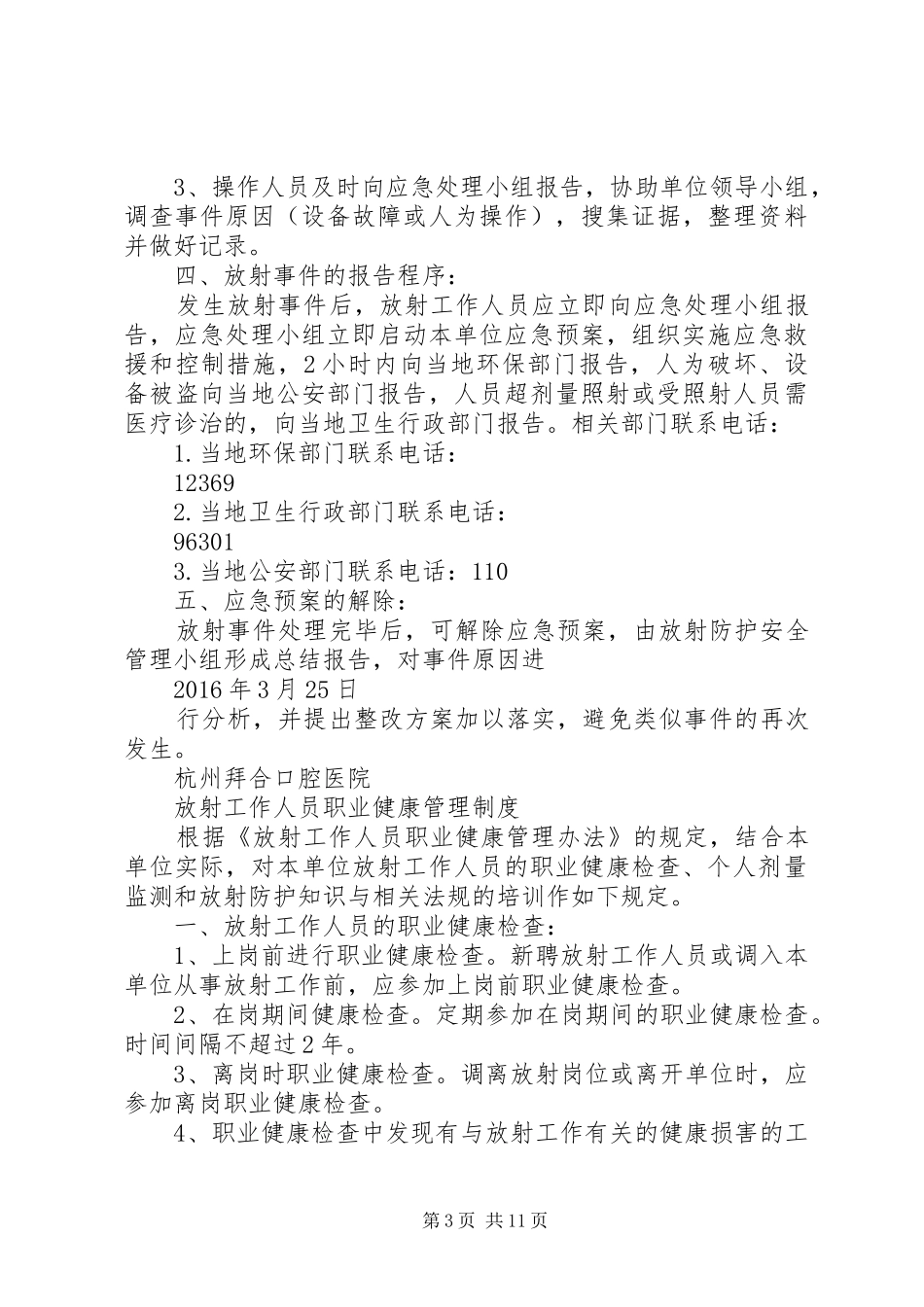 放射诊疗许可和防护安全管理规章制度_第3页