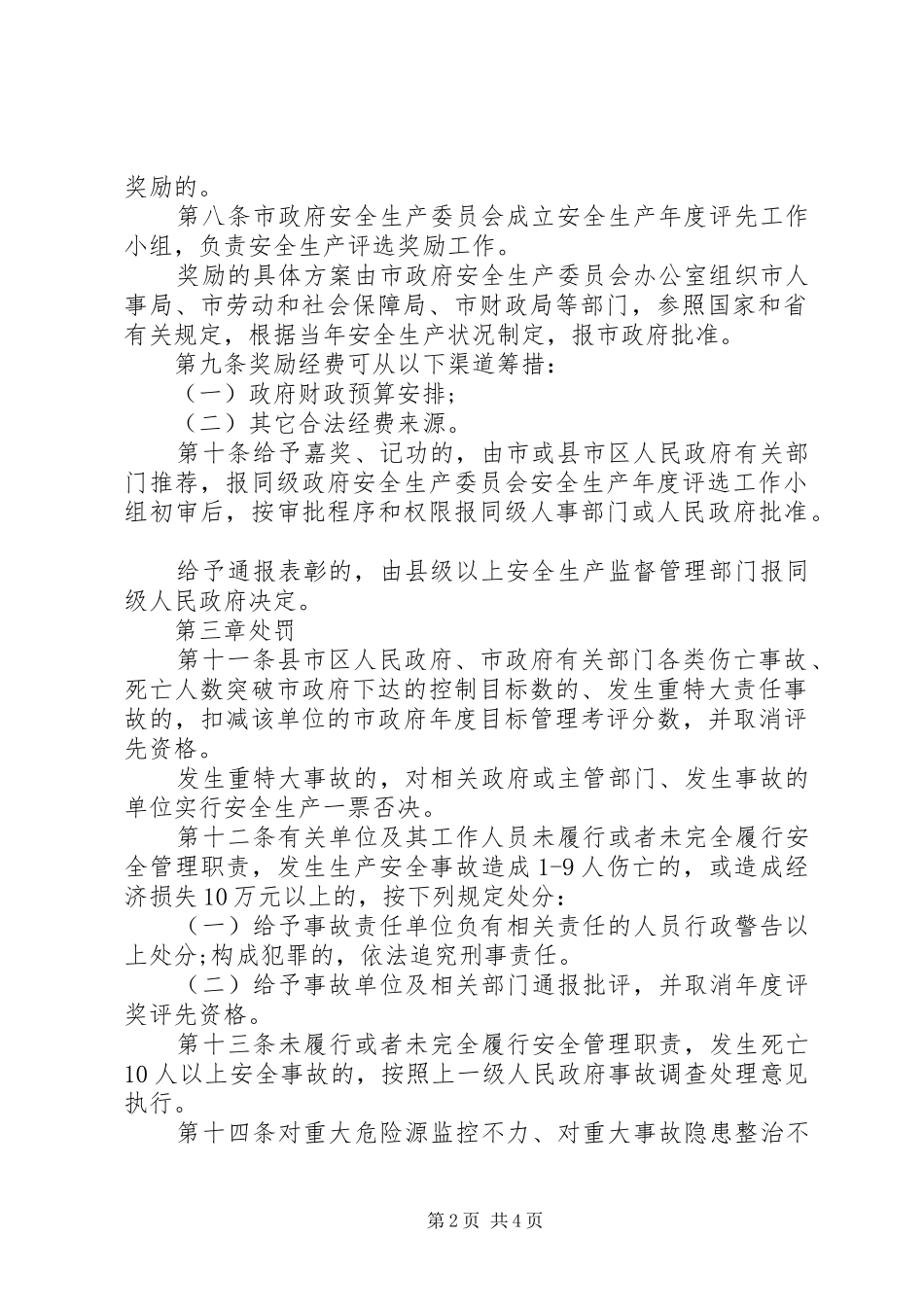 市安全生产奖惩规章制度_第2页