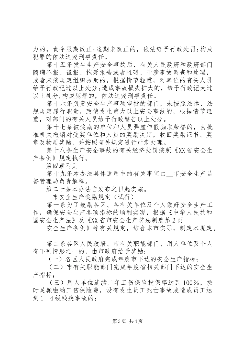 市安全生产奖惩规章制度_第3页