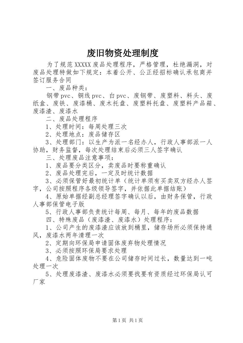 废旧物资处理规章制度_第1页