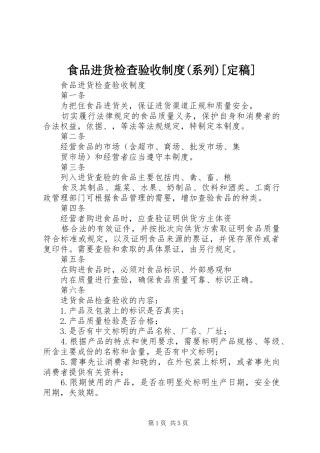 食品进货检查验收规章制度(系列)[定稿]