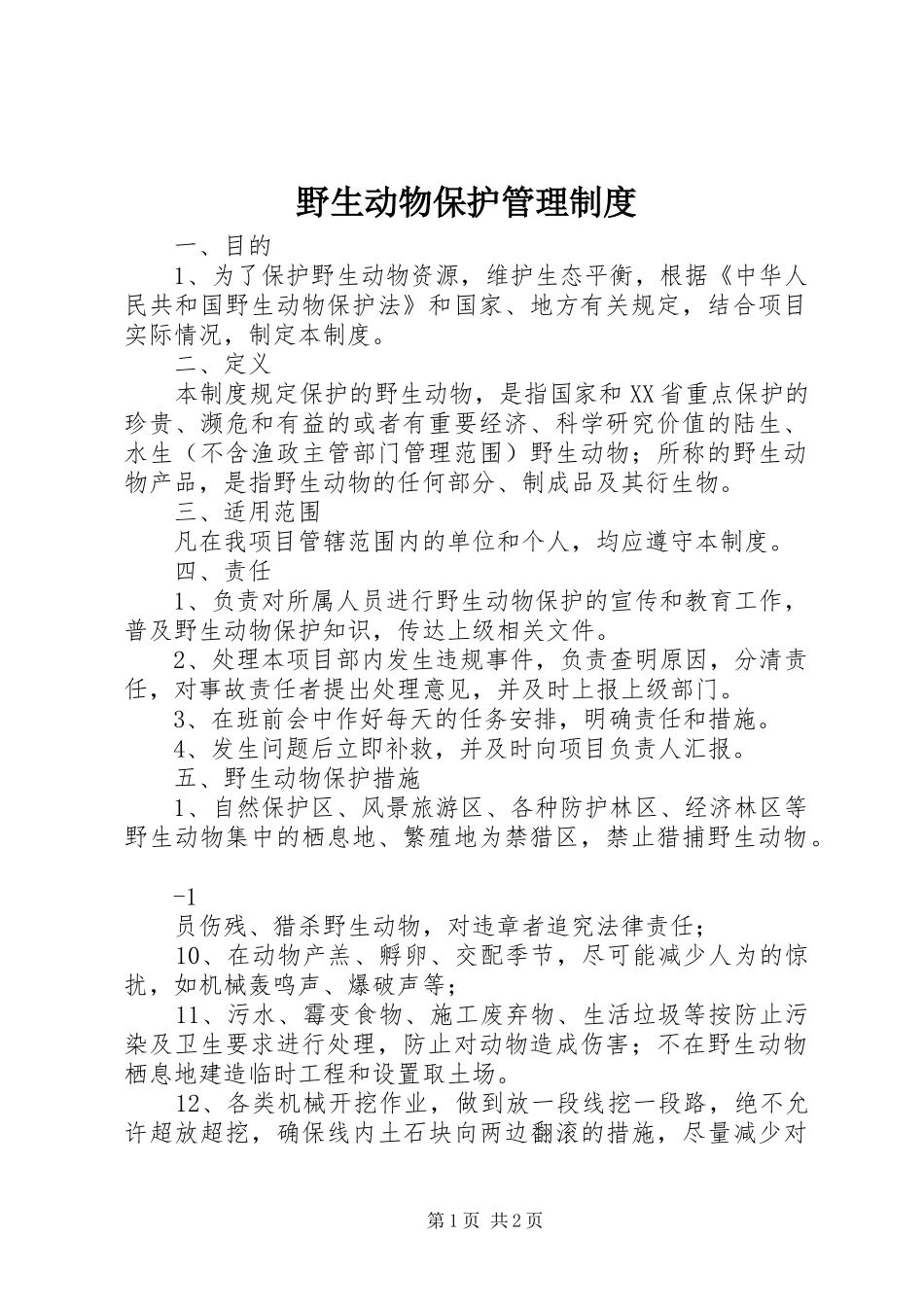 野生动物保护管理规章制度_第1页