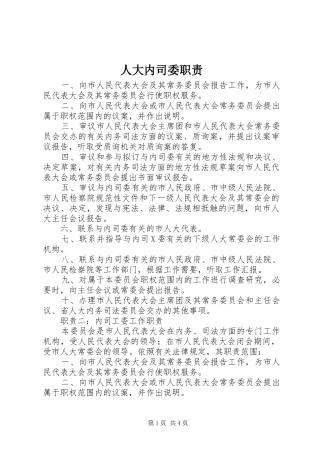 人大内司委职责要求