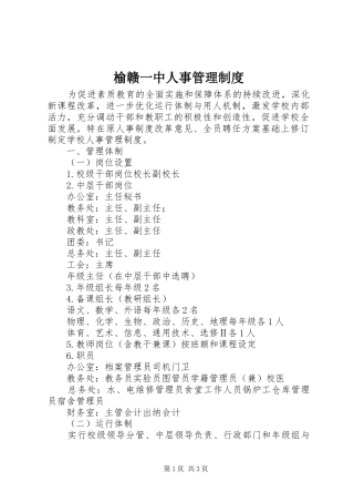 榆赣一中人事管理规章制度