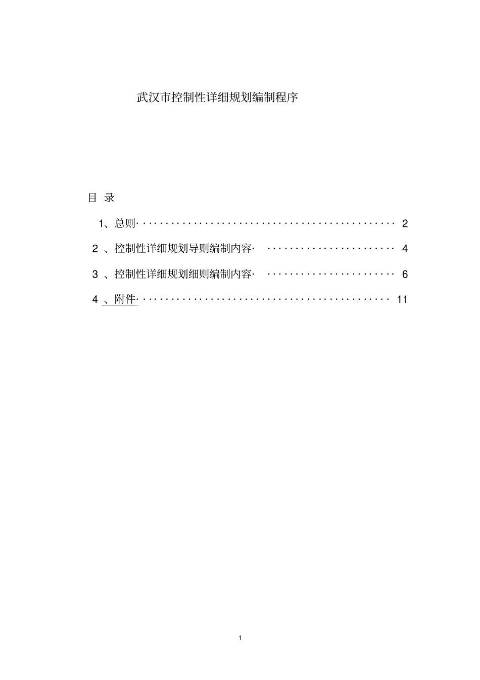 完整word版,《武汉市控制性详细规划编制程序》_第1页