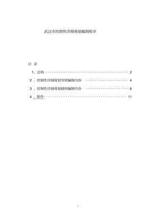 完整word版,《武汉市控制性详细规划编制程序》