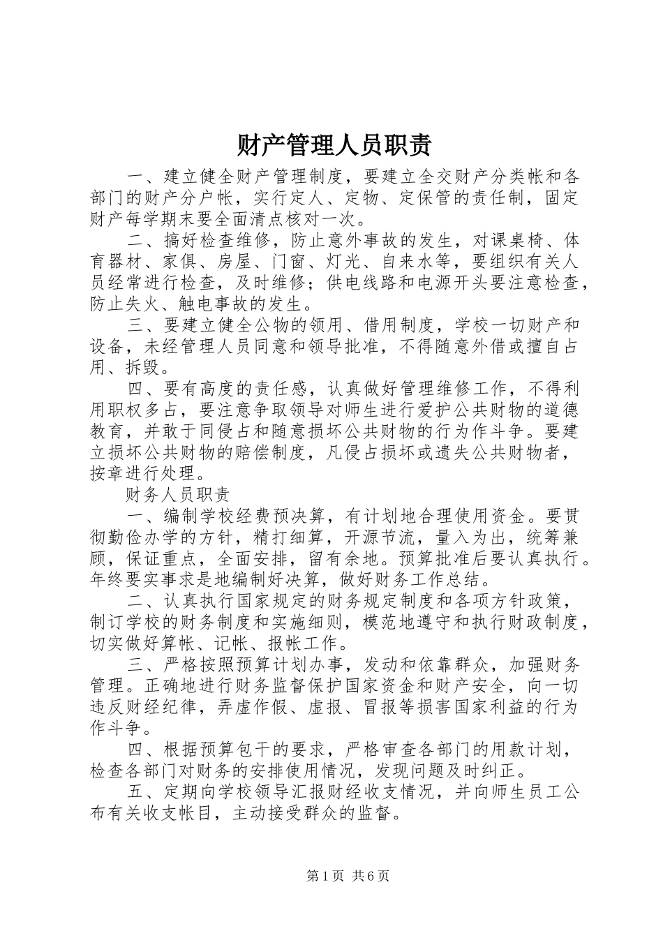 财产管理人员职责要求 _第1页