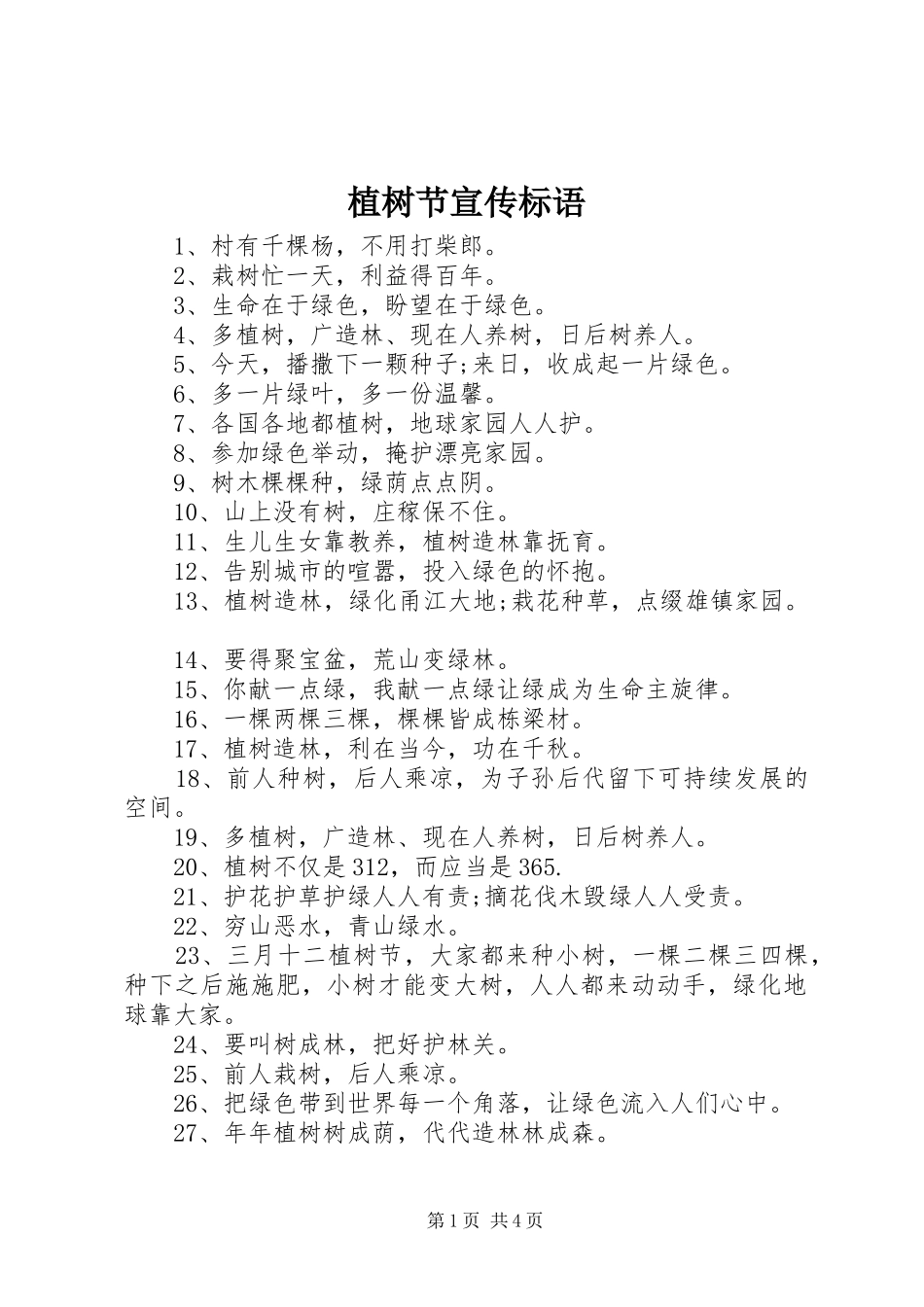 植树节宣传标语集锦 (2)_第1页
