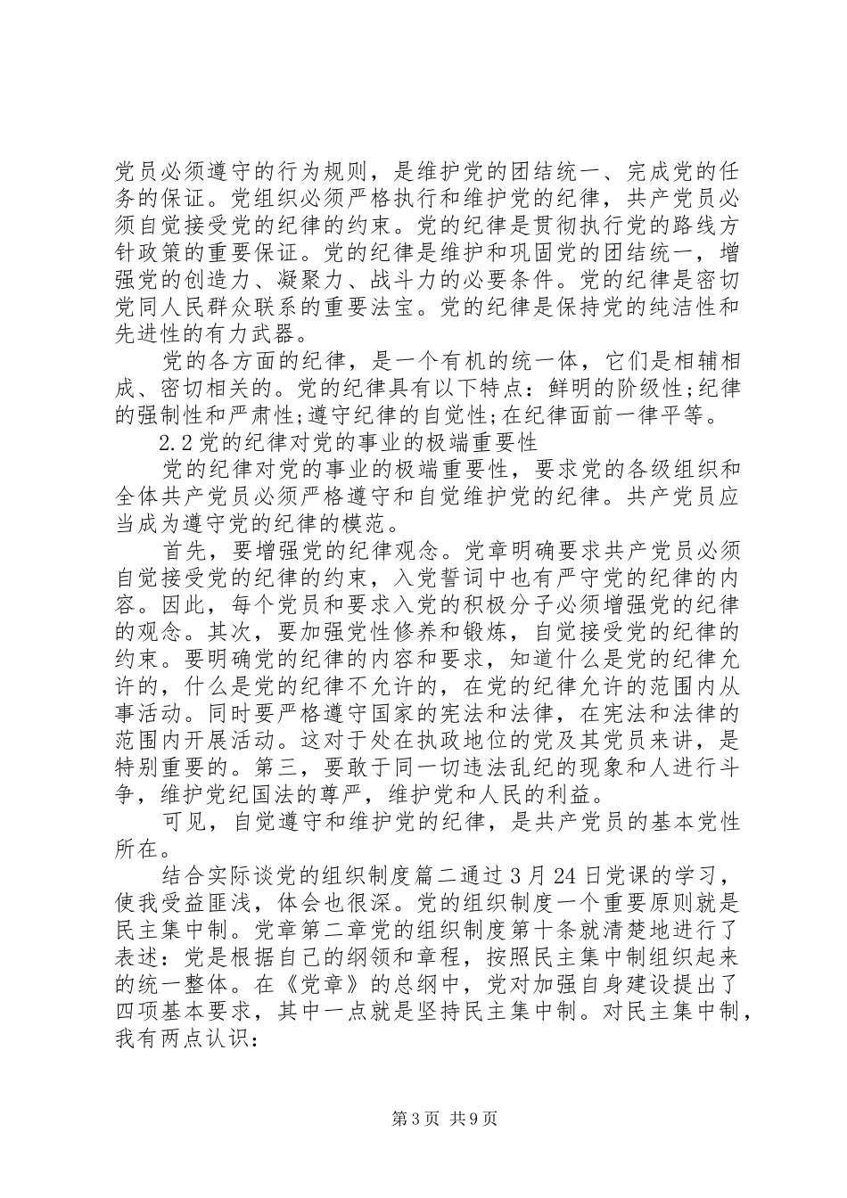 结合实际谈党的组织规章制度_第3页