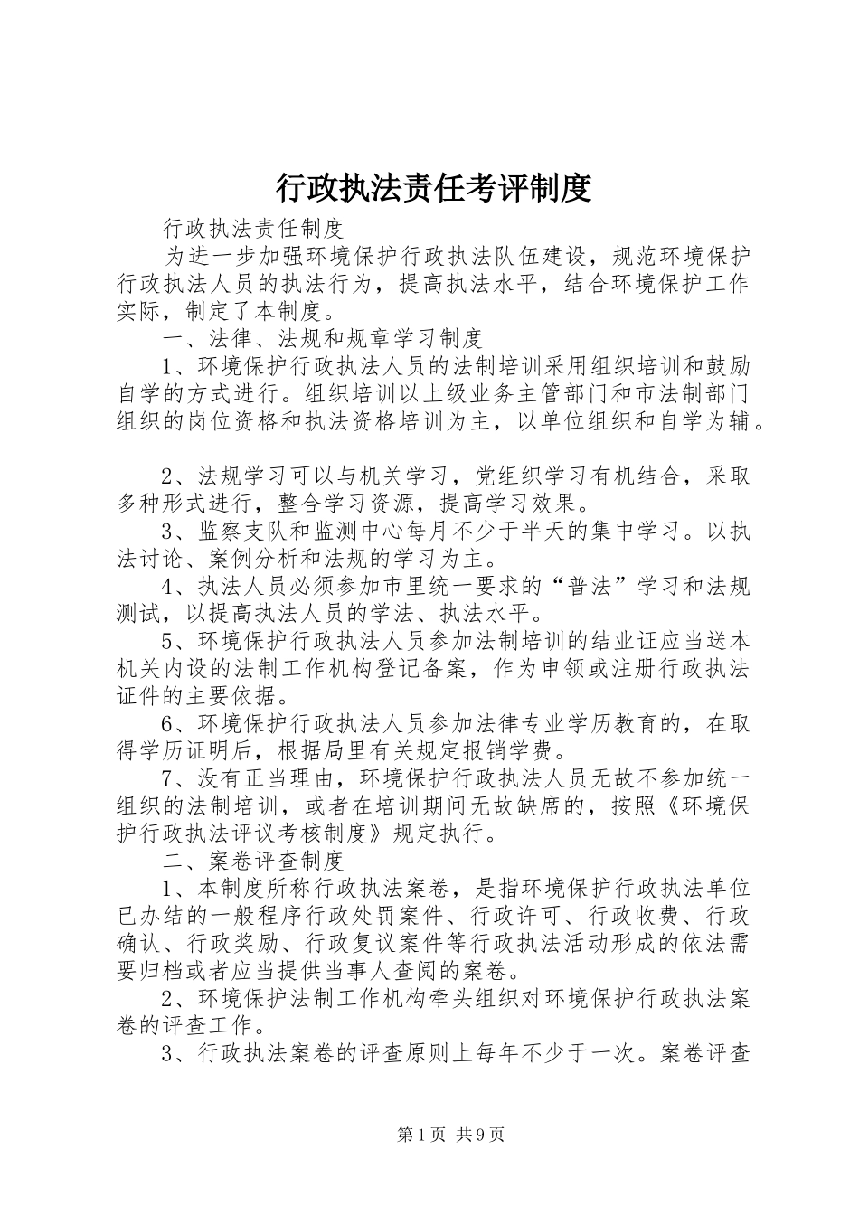 行政执法责任考评规章制度 _第1页