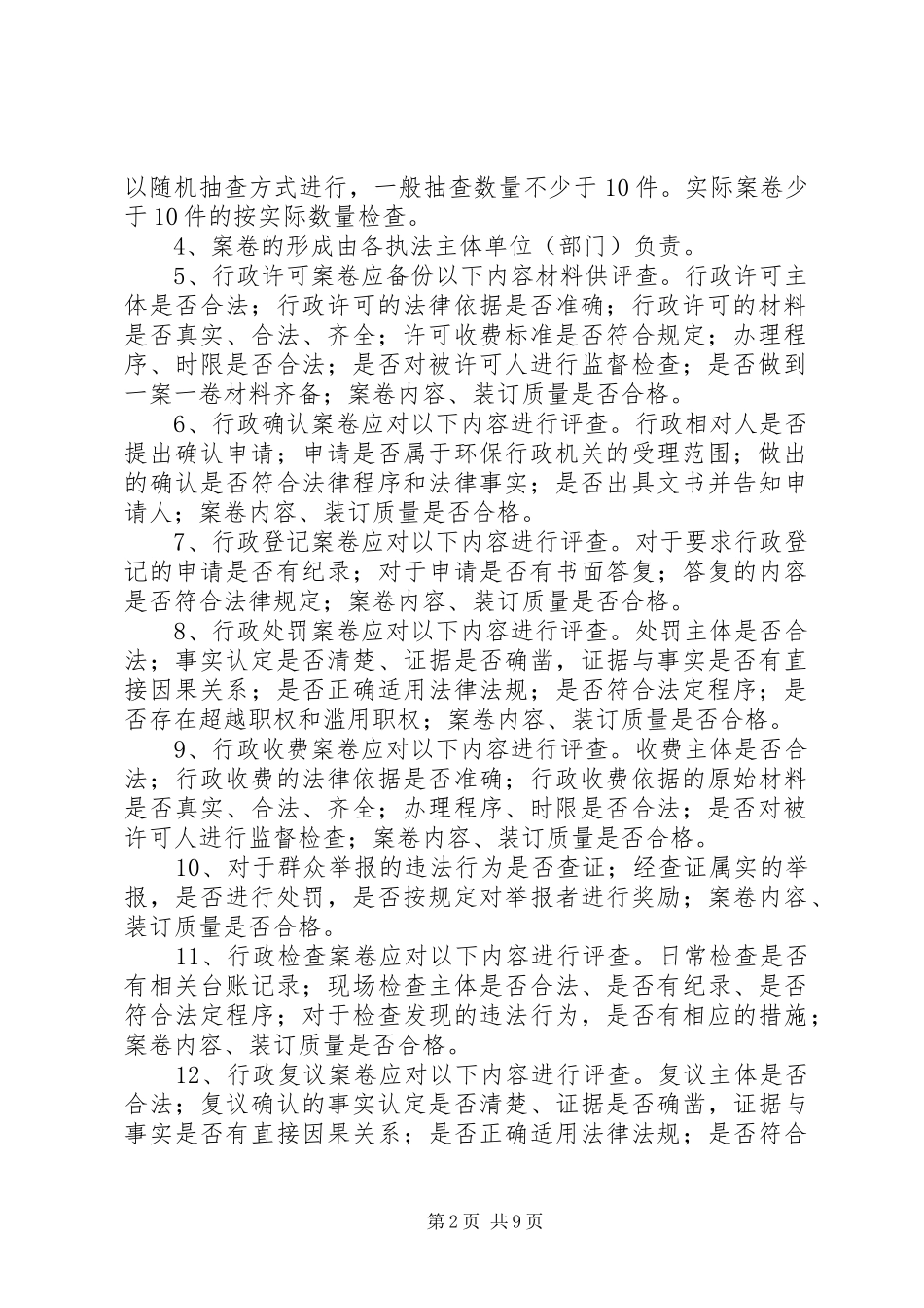 行政执法责任考评规章制度 _第2页