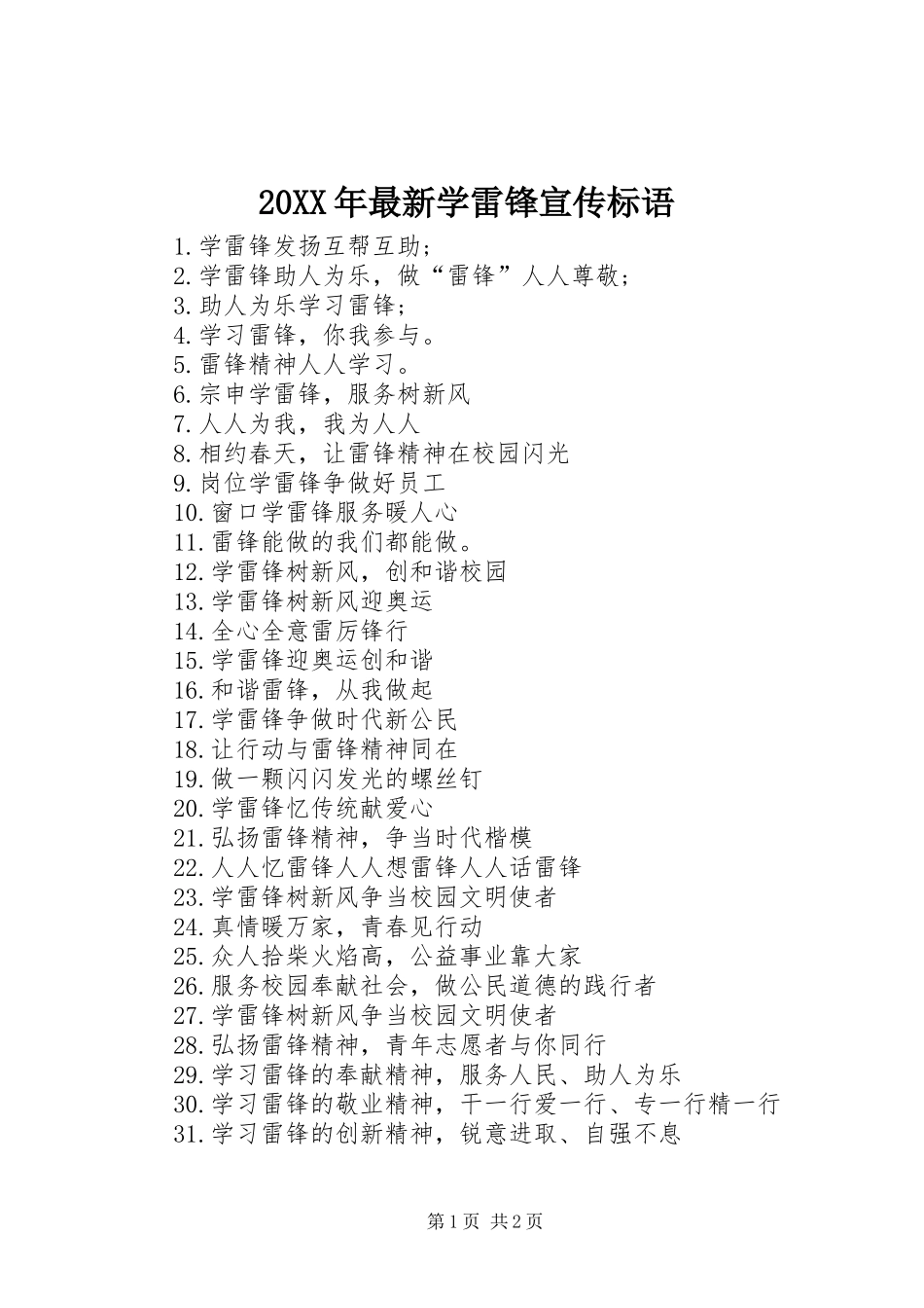 20XX年最新学雷锋宣传标语大全_第1页