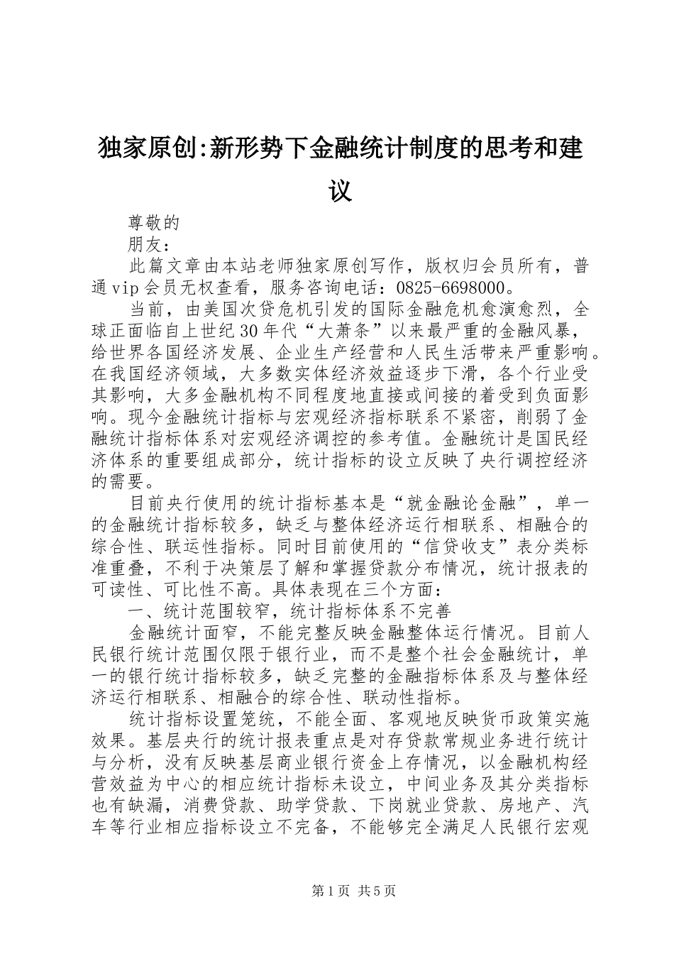 独家原创-新形势下金融统计规章制度的思考和建议_第1页