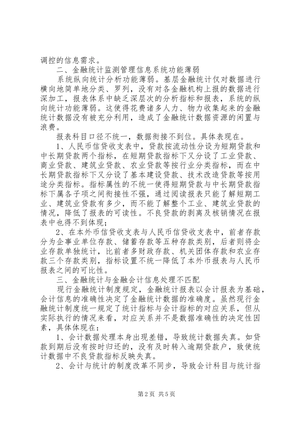 独家原创-新形势下金融统计规章制度的思考和建议_第2页