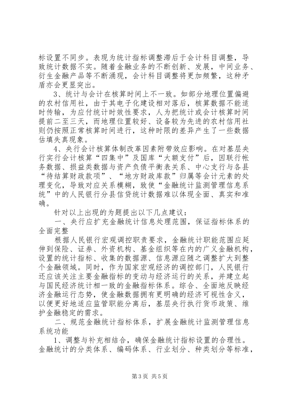 独家原创-新形势下金融统计规章制度的思考和建议_第3页